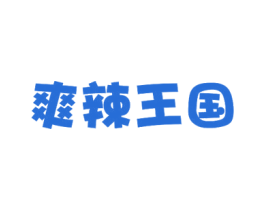 爽辣王国 商标图样
