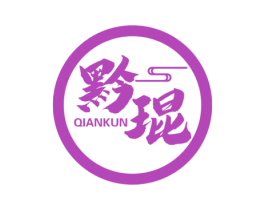 黔琨 商标图样