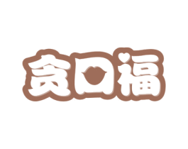 贪口福 商标图样