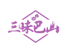 三味巴山 商标图样