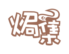 焗集 商标图样