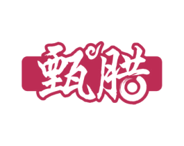 甄腊 商标图样