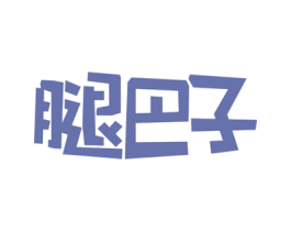 腿巴子 商标图样