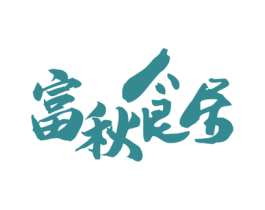 富秋食居 商标图样