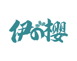 伊樱 商标图样