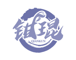钳琨 商标图样
