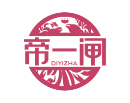 帝一闸 商标图样