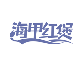 海甲红煲 商标图样