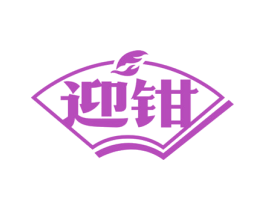 迎钳 商标图样