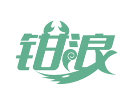 钳浪 商标图样