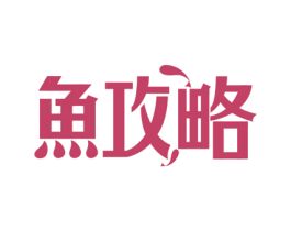 鱼攻略 商标图样