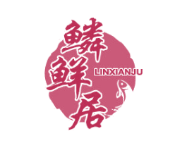 鳞鲜居 商标图样