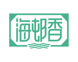 海邨香 商标图样