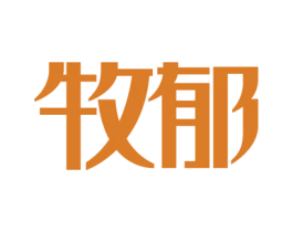 牧郁 商标图样