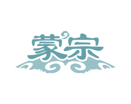 蒙宗 商标图样