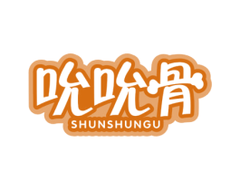 吮吮骨 商标图样