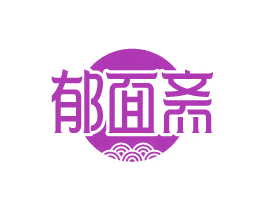 郁面斋 商标图样