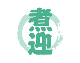 煮迎 商标图样