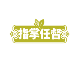 指掌任督 商标图样