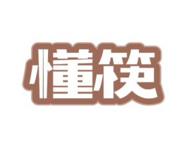 懂筷 商标图样