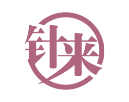 针来 商标图样