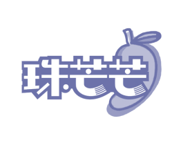 珠芒芒 商标图样