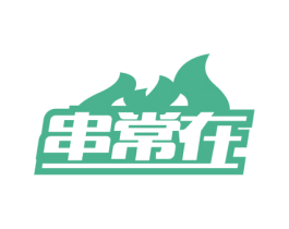 串常在 商标图样