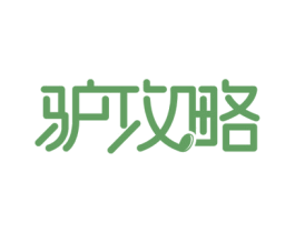 驴攻略 商标图样