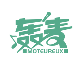 轰麦 MOTEUREUX 商标图样