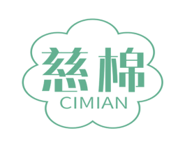 慈棉 商标图样