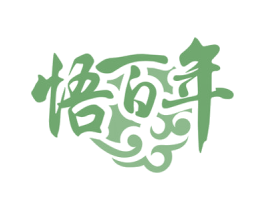 悟百年 商标图样