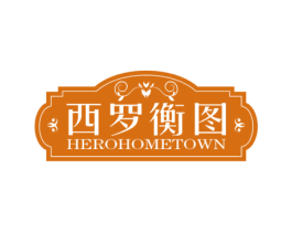 西罗衡图 HEROHOMETOWN 商标图样