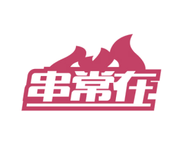 串常在 商标图样
