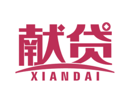 献贷 商标图样