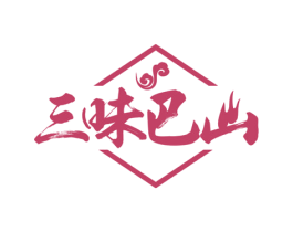 三味巴山 商标图样