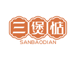 三煲惦 商标图样