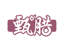甄腊 商标图样