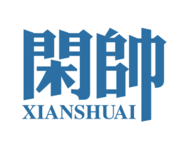闲帅 商标图样