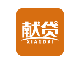 献贷 商标图样