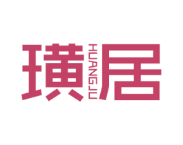 璜居 HUANGJU 商标图样