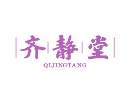 齐静堂 QIJINGTANG 商标图样