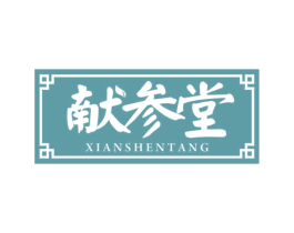 献参堂 商标图样