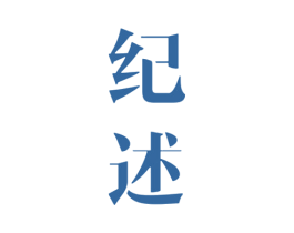 纪述 商标图样