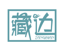 藏边 商标图样