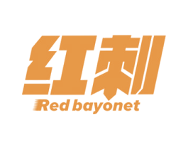 红刺 RED BAYONET 商标图样