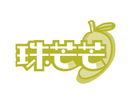 珠芒芒 商标图样