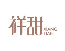 祥甜 商标图样