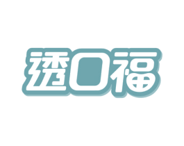透口福 商标图样