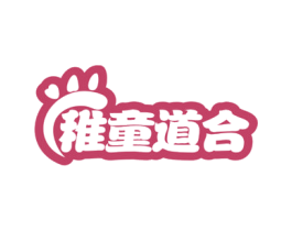稚童道合 商标图样