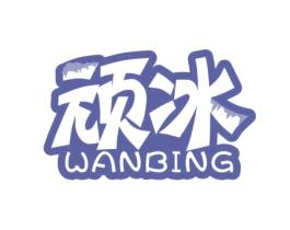 顽冰 商标图样